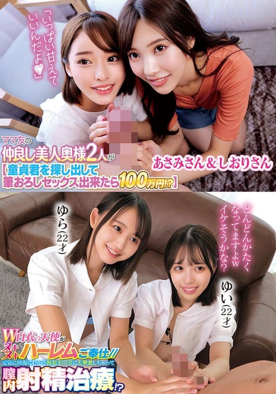 『ママ友の仲良し美人奥様2人が【童貞君を探して筆おろしセックス出来たら100万円！？】あさみさん＆しおりさんW白衣の天使がヌキヌキハーレムご奉仕//元気に回復にむかう勃起チ○ポに大興奮しちゃって膣内射精治療！？ゆらゆい』の代表画像