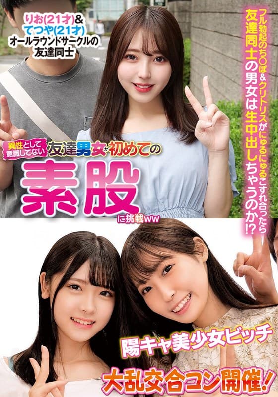 『異性とは意識してない友達男女が初めての素股に挑戦りお＆てつや陽キャ美少女ビッチ大乱交合コン開催！』の代表画像