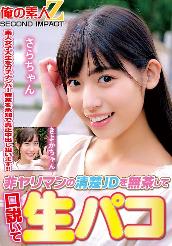 『非ヤリマンの清楚JDを無茶して口説いて生パコきよかちゃんさらちゃん』の代表画像
