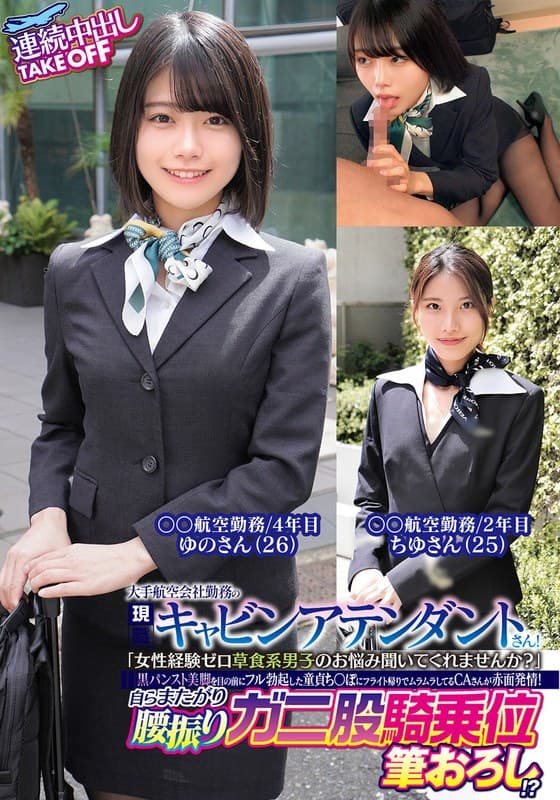 『大手航空会社勤務の現職キャビンアテンダントさん！「女性経験ゼロ草食系男子のお悩み聞いてくれませんか？」黒パンスト美脚を目の前にフル勃起した童貞ち〇ぽにフライト帰りでムラムラしてるCAさんが赤面発情！自らまたがり腰振りガニ股騎乗位筆おろし！？連続中出し…』の代表画像