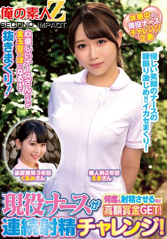 『現役ナースが何度も射精させるほど高額賞金GET！連続射精チャレンジ！えまさんくるみさん』の代表画像
