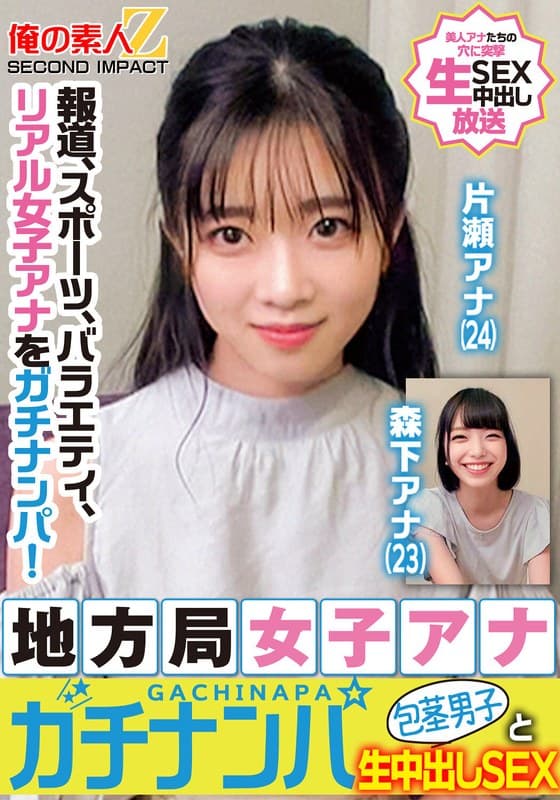 『報道、スポーツ、バラエティ、リアル女子アナをガチナンパ！地方局女子アナガチナンパ包茎男子と生中出しSEX片瀬アナ森下アナ』の代表画像