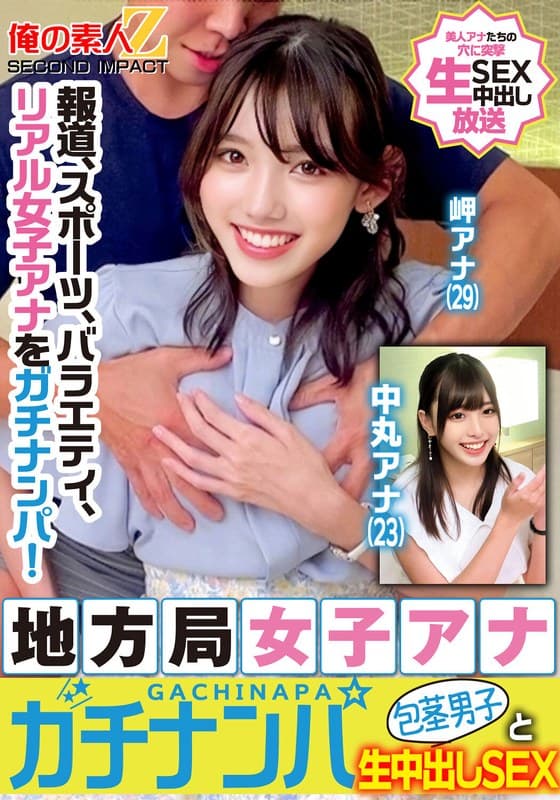 『報道、スポーツ、バラエティ、リアル女子アナをガチナンパ！地方局女子アナガチナンパ包茎男子と生中出しSEX岬アナ中丸アナ』の代表画像