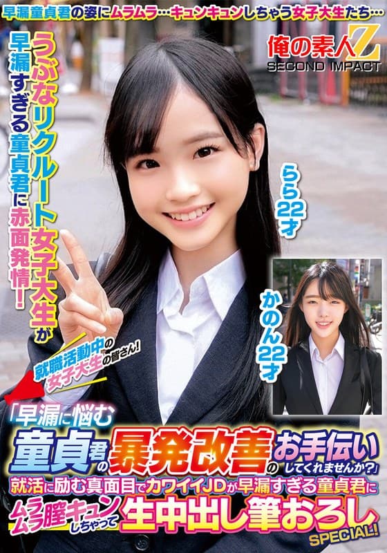 『就職活動中の女子大生の皆さん！「早漏に悩む童貞君の暴発改善のお手伝いしてくれませんか？」就活に励む真面目でカワイイJDが早漏すぎる童貞君にムラムラ膣キュンしちゃって生中出し筆おろしSPECIAL！かのんらら』の代表画像