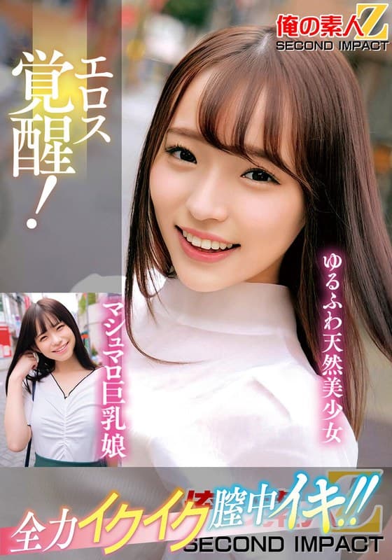 『エロス覚醒！全力イクイク膣中イキ！！マシュマロ巨乳娘ゆるふわ天然美少女』の代表画像