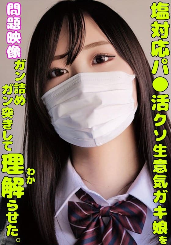 『塩対応パ○活クソ生意気ガキ娘をガン詰めしてガン突きして理解らせた。』の代表画像