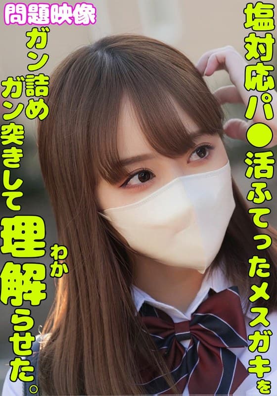 『塩対応パ○活ふてったメスガキをガン詰めしてガン突きして理解らせた。』の代表画像
