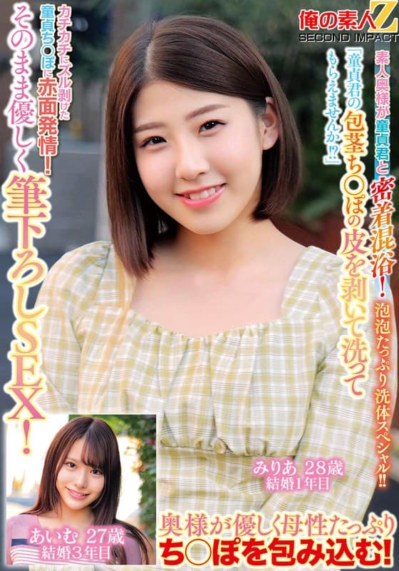『「童貞君の包茎ち○ぽの皮を剥いて洗ってもらえませんか！？」素人奥様が童貞君と密着混浴！泡泡たっぷり洗体スペシャル！！カチカチにズル剥けた童貞ち○ぽに赤面発情！そのまま優しく筆下ろしSEX！みりあさん あいむさん』の代表画像