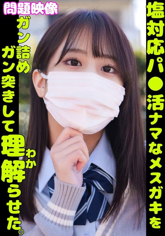 『問題映像 塩対応パ●活ナマなメスガキをガン詰めガン突きして理解らせた。』の代表画像