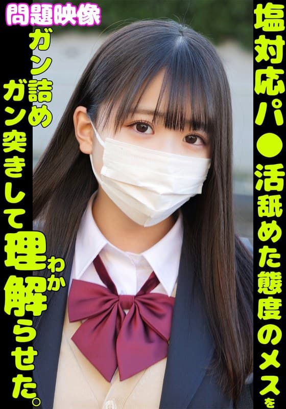 『問題映像 塩対応パ●活舐めた態度のメスをガン詰めガン突きして理解らせた。』の代表画像
