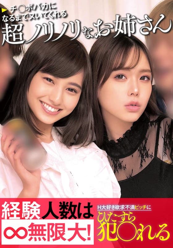 『チ○ポバカになるまでヌいてくれる超ノリノリなお姉さん経験人数は無限大！H大好き欲求不満ビッチにひたすら犯〇れる』の代表画像