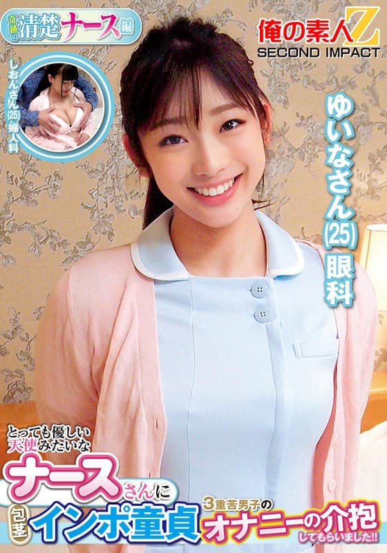 『とっても優しい天使みたいなナースさんに包茎インポ童貞3重苦男子のオナニーの介抱してもらいました！！ゆいなさんしおんさん』の代表画像
