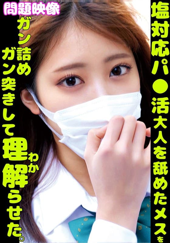『塩対応パ〇活大人を舐めたメスをガン詰めガン突きして理解らせた』の代表画像