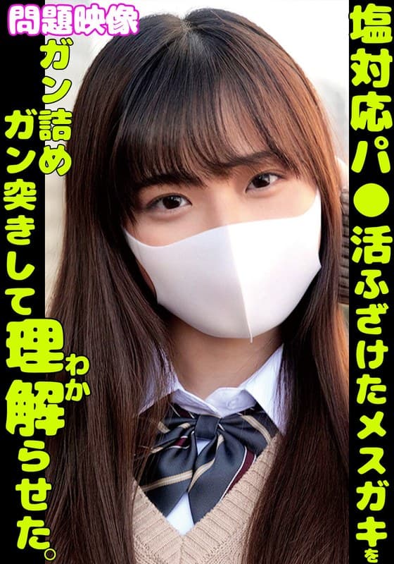 『塩対応パ〇活ふざけたメスガキをガン詰めガン突きして理解らせた』の代表画像