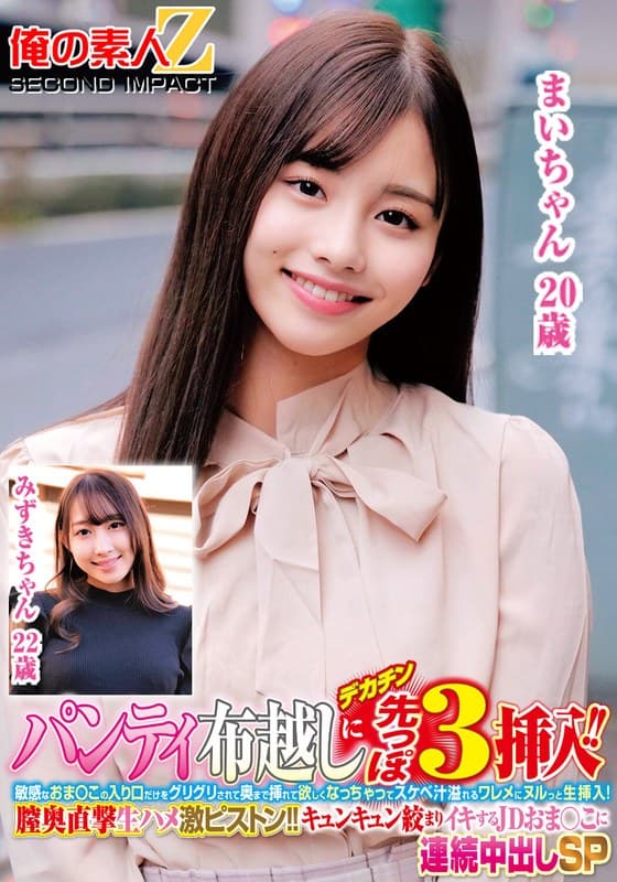 『パンティ布越しにデカチン先っぽ3cm挿入！！敏感なおま○この入り口だけをグリグリされて奥まで挿れて欲しくなっちゃってスケベ汁溢れるワレメにヌルっと生挿入！膣奥直撃生ハメ激ピストン！！キュンキュン絞まりイキするJDおま○こに連続中出しSPみずきちゃんまいちゃん』の代表画像