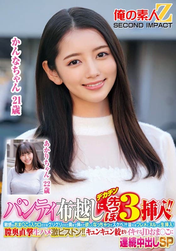 『パンティ布越しにデカチン先っぽ3cm挿入！！敏感なおま○この入り口だけをグリグリされて奥まで挿れて欲しくなっちゃってスケベ汁溢れるワレメにヌルっと生挿入！膣奥直撃生ハメ激ピストン！！キュンキュン絞まりイキするJDおま○こに連続中出しSPかんなちゃんあかりちゃん』の代表画像