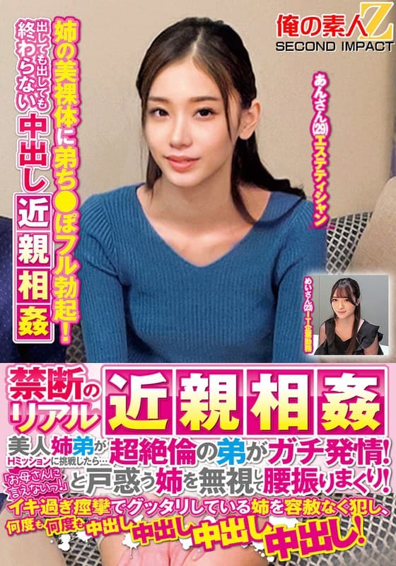 『禁断のリアル近親相姦 美人姉弟がHミッションに挑戦したら…超絶倫の弟がガチ発情！「お母さんに言えないっ！」と戸惑う姉を無視して腰振りまくり！イキ過ぎ痙攣でグッタリしている姉を容赦なく犯し、何度も何度も中出し中出し中出し中出し！めいさんあんさん』の代表画像