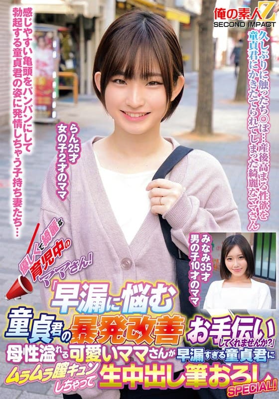 『優しくて綺麗な育児中のママさん！「早漏に悩む童貞君の暴発改善のお手伝いしてくれませんか？」母性溢れる可愛いママさんが早漏すぎる童貞君にムラムラ膣キュンしちゃって生中出し筆おろしSPECIAL！らんみなみ』の代表画像