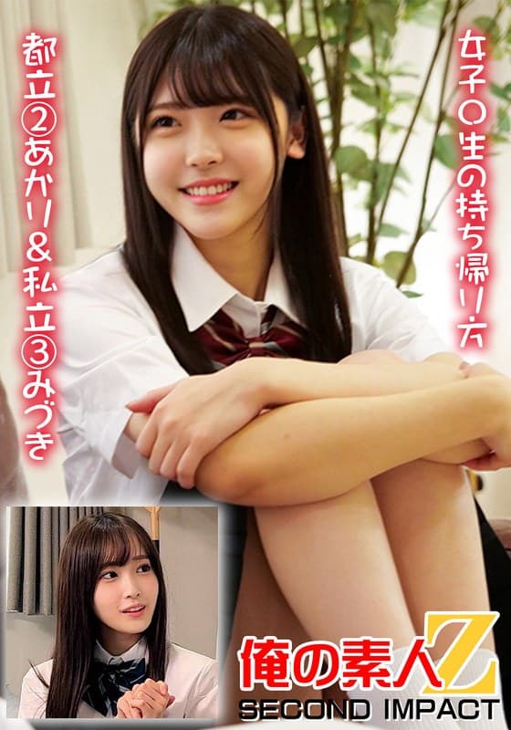 『女子〇生の持ち帰り方 都立 2あかり＆私立 3みづき』の代表画像
