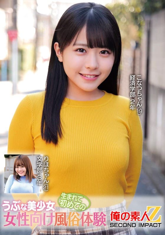 『うぶな美少女生まれて初めての女性向け風俗体験こなつちゃんりほちゃん』の代表画像