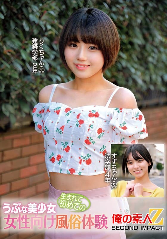 『うぶな美少女生まれて初めての女性向け風俗体験りくちゃんすずちゃん』の代表画像