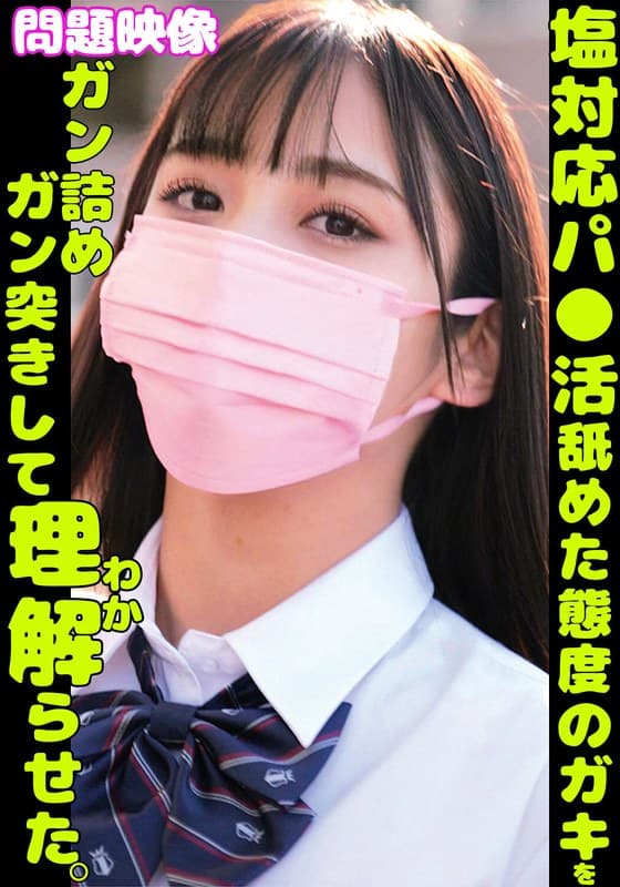 『塩対応パ○活舐めた態度のガキをガン詰めガン突きして理解らせた。』の代表画像
