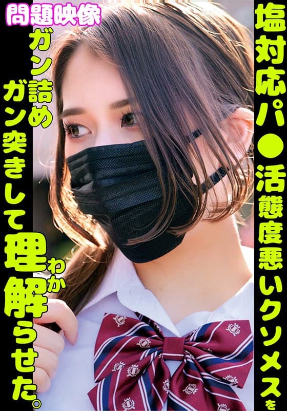 『塩対応パ○活舐めた態度悪いクソメスをガン詰めガン突きして理解らせた。』の代表画像