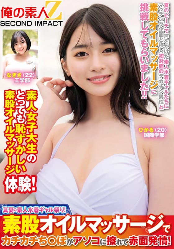 『真夏の素人水着ギャル祭り！素股オイルマッサージでカチカチち○ぽがアソコに擦れて赤面発情！ひかるなぎさ』の代表画像