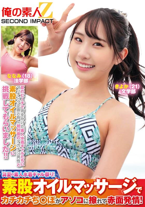『真夏の素人水着ギャル祭り！素股オイルマッサージでカチカチち○ぽがアソコに擦れて赤面発情！きよかななみ』の代表画像