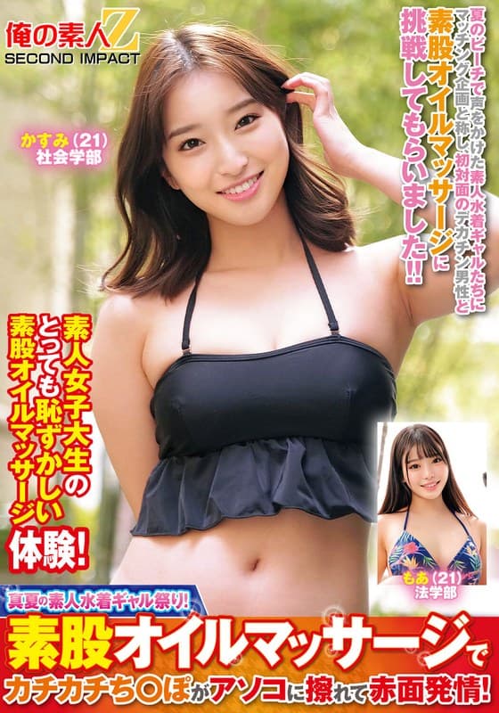 『真夏の素人水着ギャル祭り！素股オイルマッサージでカチカチち○ぽがアソコに擦れて赤面発情！かすみもあ』の代表画像