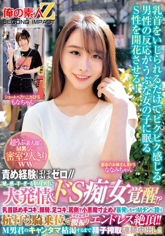 『責め経験ほぼゼロ//超うぶ素人娘がM男くんと密室2人きりww「ほら精子出しなよ///でも勝手に出しちゃダメぇ～？」敏感すぎるM男に大発情＆ドS痴女覚醒！？乳首舐め手コキ、顔騎、足コキ、罵倒で小悪魔寸止め//暴発しちゃうMチンに跨り杭打ち騎乗位…もなかちゃんななみちゃん』の代表画像