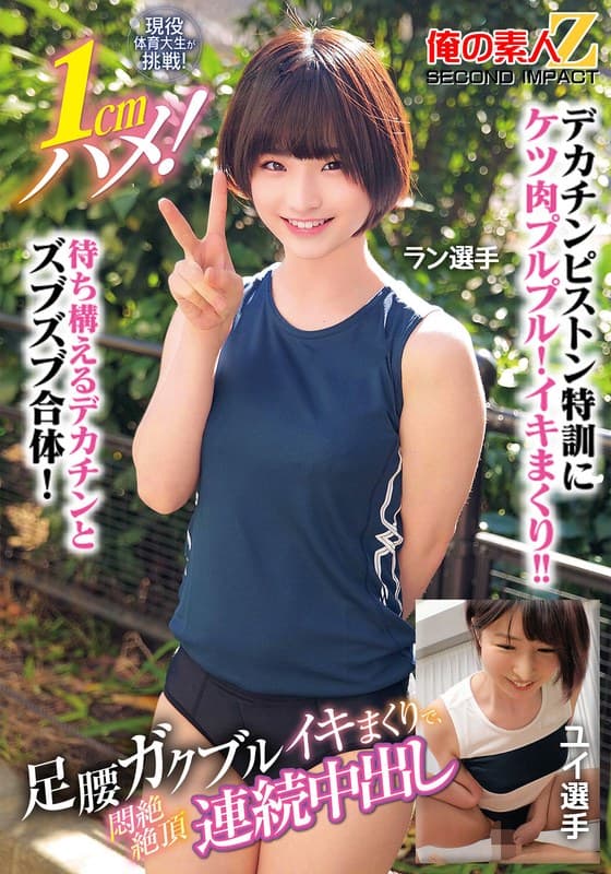 『現役体育大生が挑戦！1cmハメ！足腰ガクブルビクンビクンイキまくりで、悶絶絶頂連続中出しラン選手ユイ選手』の代表画像