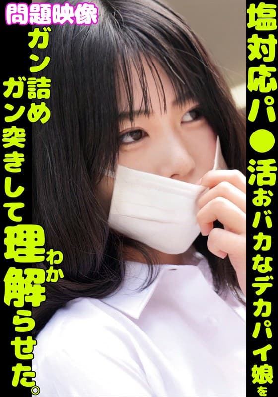 『問題映像塩対応パ〇活おバカなデカパイ娘をガン詰めガン突きして理解らせた。』の代表画像