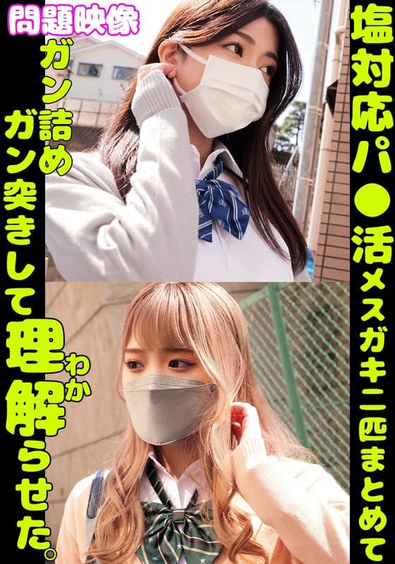『問題映像塩対応パ〇活メスガキ二匹まとめてガン詰めガン突きして理解らせた。』の代表画像