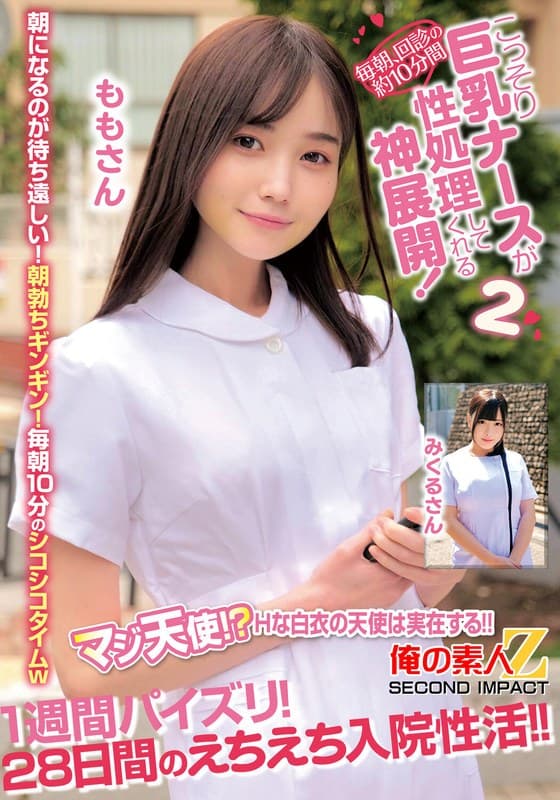 『毎朝、回診の約10分間こっそり巨乳ナースが性処理してくれる神展開！1週間パイズリ！28日間のえちえち入院性活！！ももさんみくるさん』の代表画像