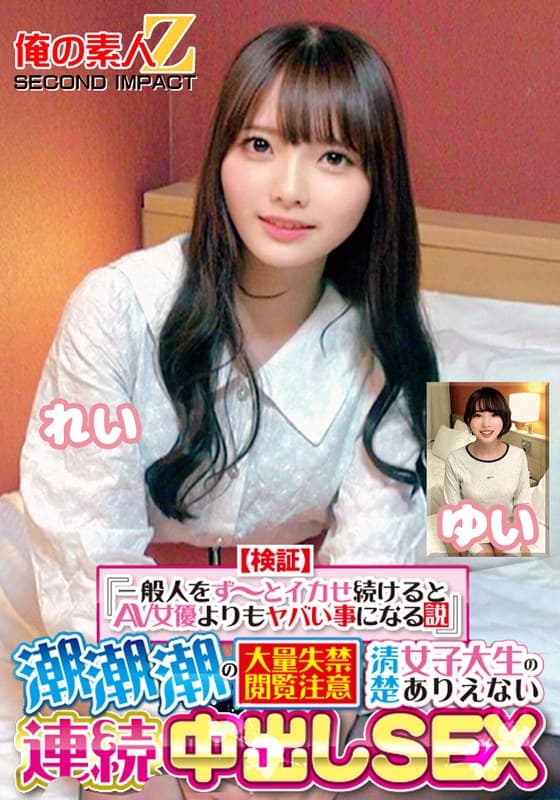 『【検証】『一般人をず～とイカせ続けるとAV女優よりもヤバい事になる説』 潮潮潮の大量失禁閲覧注意 清楚女子大生のありえない連続中出しSEX れい ゆい』の代表画像