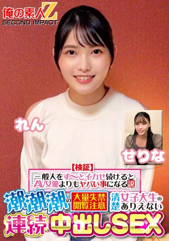 『【検証】『一般人をず～っとイカせ続けるとAV女優よりもヤバい事になる説』 潮潮潮の大量失禁閲覧注意 清楚女子大生のありえない連続中出しSEX せりな れん』の代表画像