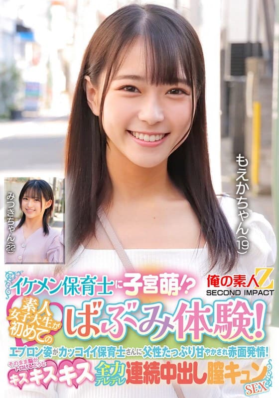 『イケメン保育士に子宮萌！？素人女子大生が初めてのばぶみ体験！エプロン姿がカッコイイ保育士さんに父性たっぷり甘やかされ赤面発情！そのまま脳がトロけるようなキス・キス・キス 全力デレデレ連続中出し膣キュンSEX もえかちゃん みつきちゃん』の代表画像