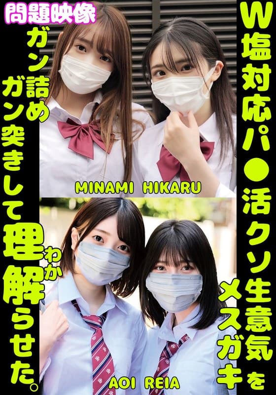 『W塩対応パ〇活クソ生意気メスガキをガン詰めしてガン突きして理解（わか）らせた。MINAMI HIKARU AOI REIA』の代表画像