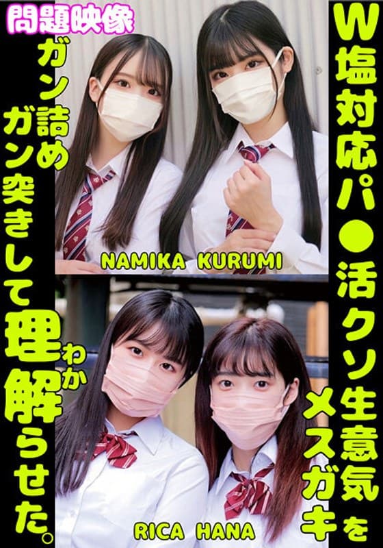 『W塩対応パ〇活クソ生意気メスガキをガン詰めしてガン突きして理解（わか）らせた。NAMIKA KURUMI RICA HANA』の代表画像