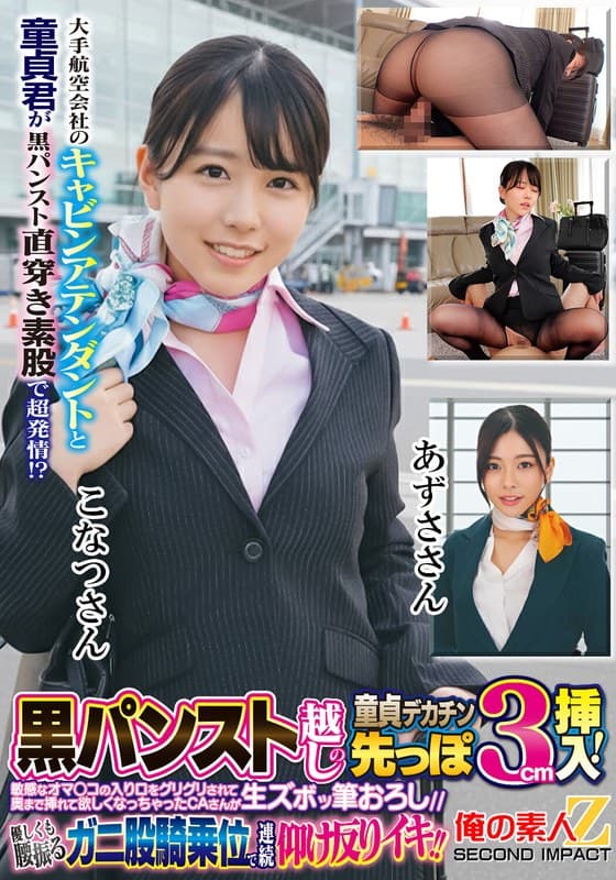 『大手航空会社のキャビンアテンダントと童貞君が黒パンスト直穿き素股で超発情！？黒パンスト越しの童貞デカチン先っぽ3cm挿入！敏感なオマ○コの入り口をグリグリされて奥まで挿れて欲しくなっちゃったCAさんが生ズボッ筆おろし//優しくも腰振るガニ股騎乗位で連続仰け反り…』の代表画像