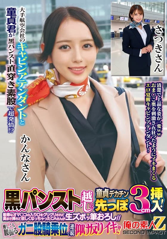 『大手航空会社のキャビンアテンダントと童貞君が黒パンスト直穿き素股で超発情！？黒パンスト越しの童貞デカチン先っぽ3cm挿入！敏感なオマ○コの入り口をグリグリされて奥まで挿れて欲しくなっちゃったCAさんが生ズボッ筆おろし//優しくも腰振るガニ股騎乗位で連続仰け反り…』の代表画像