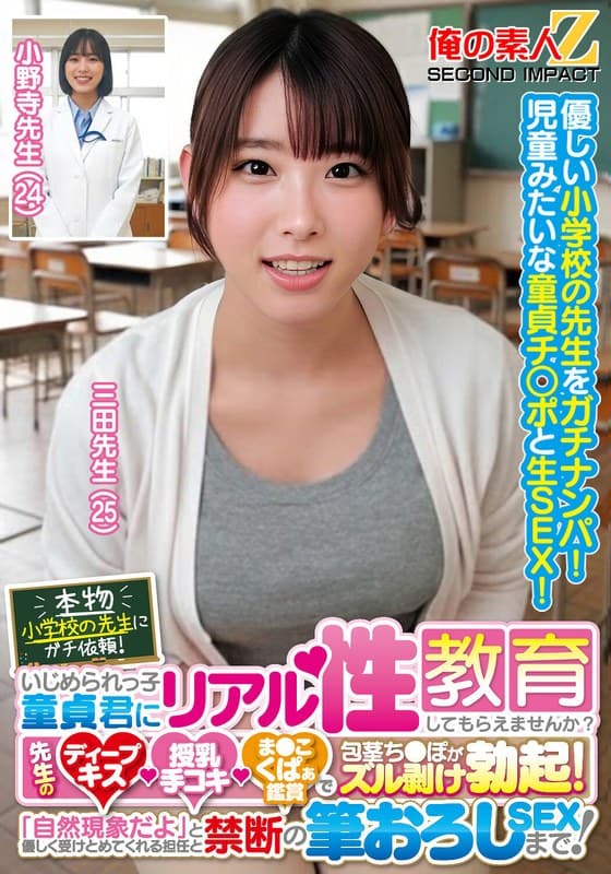 『本物小学校の先生にガチ依頼！いじめられっ子童貞君にリアル性教育してもらえませんか？先生のディープキス・授乳手コキ・ま●こくぱぁ鑑賞で包茎ち●ぽがズル剥け勃起！「自然現象だよ」と優しく受けとめてくれる担任と禁断の筆おろしSEXまで！三田先生 小野寺先生』の代表画像
