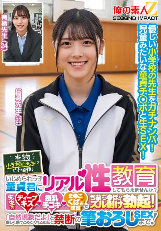 『本物小学校の先生にガチ依頼！いじめられっ子童貞君にリアル性教育してもらえませんか？先生のディープキス・授乳手コキ・ま●こくぱぁ鑑賞で包茎ち●ぽがズル剥け勃起！「自然現象だよ」と優しく受けとめてくれる担任と禁断の筆おろしSEXまで！皆瀬先生 有栖先生』の代表画像