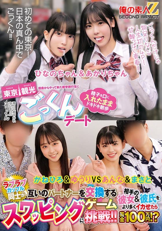 『田舎からやって来た修学旅行生に東京観光ごっくんデート 精子を口に入れたままドキドキ散歩 周りに気づかれないようにごっくん ひなのちゃん＆あかりちゃん ラブラブカップル同士が互いのパートナーを交換するスワッピングゲームに挑戦！！相手の彼女＆彼氏をより多く…』の代表画像
