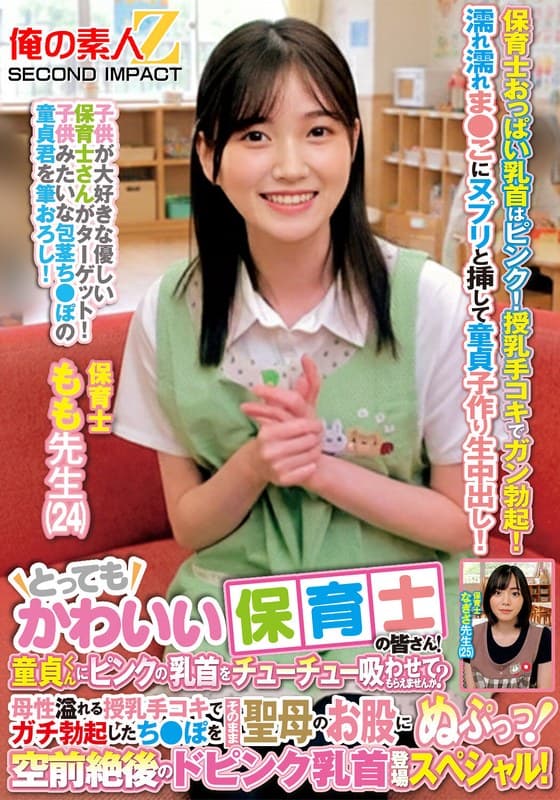 『とってもかわいい保育士の皆さん！童貞くんにピンクの乳首をチューチュー吸わせてもらえませんか？母性溢れる授乳手コキでガチ勃起したち●ぽをそのまま聖母のお股にぬぷっっ！空前絶後のドピンク乳首登場スペシャル！ もも先生 なぎさ先生』の代表画像