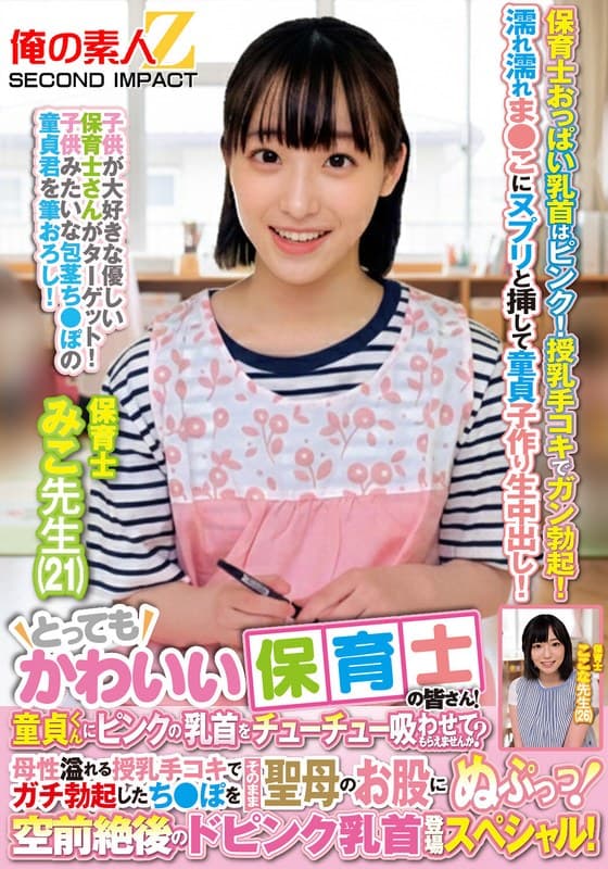 『とってもかわいい保育士の皆さん！童貞くんにピンクの乳首をチューチュー吸わせてもらえませんか？母性溢れる授乳手コキでガチ勃起したち●ぽをそのまま聖母のお股にぬぷっっ！空前絶後のドピンク乳首登場スペシャル！ みこ先生 ここな先生』の代表画像