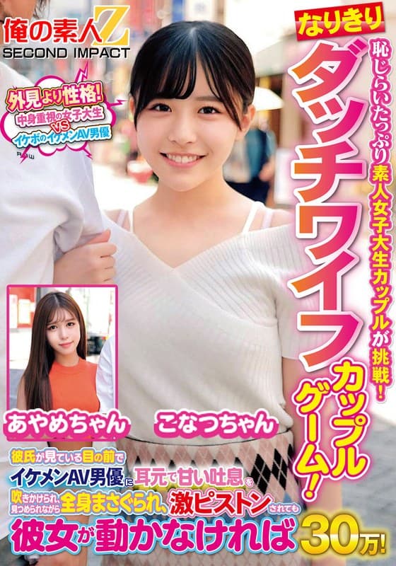 『恥じらいたっぷり素人女子大生カップルが挑戦！なりきりダッチワイフカップルゲーム！彼氏が見ている目の前でイケメンAV男優に耳元で甘い吐息を吹きかけられ、見つめられながら全身まさぐられ、激ピストンされても彼女が動かなければ賞金30万！ こなつちゃん あやめちゃん』の代表画像