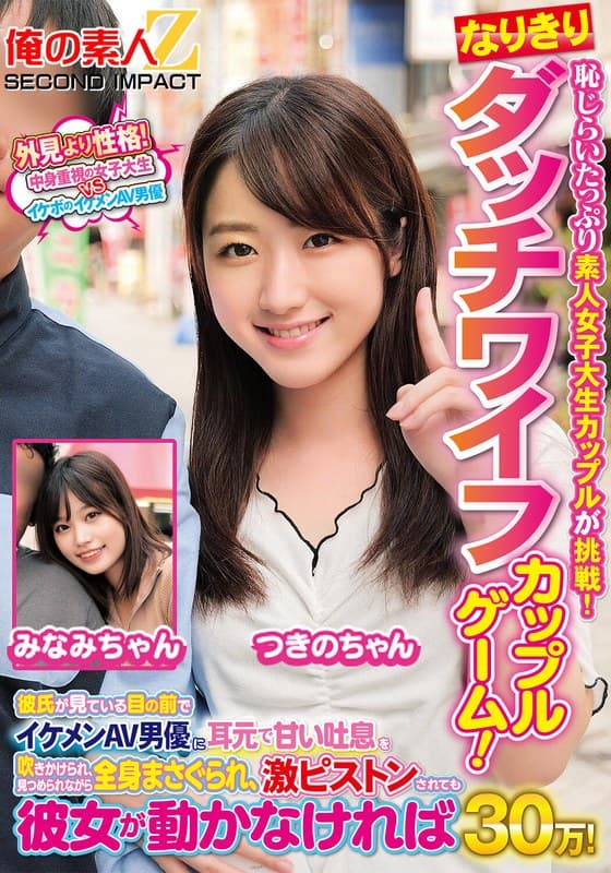 『恥じらいたっぷり素人女子大生カップルが挑戦！なりきりダッチワイフカップルゲーム！彼氏が見ている目の前でイケメンAV男優に耳元で甘い吐息を吹きかけられ、見つめられながら全身まさぐられ、激ピストンされても彼女が動かなければ賞金30万！ みなみちゃん つきのちゃん』の代表画像