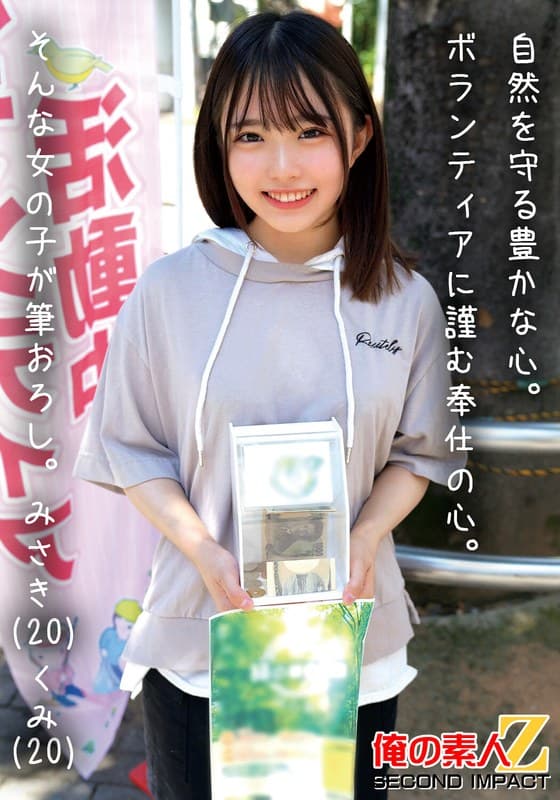 『自然を守る豊かな心。ボランティアに勤しむ奉仕の心。そんな女の子が筆おろし。みさき（20）くみ（20）』の代表画像